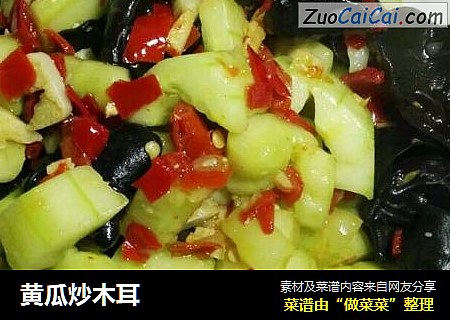 黄瓜炒木耳