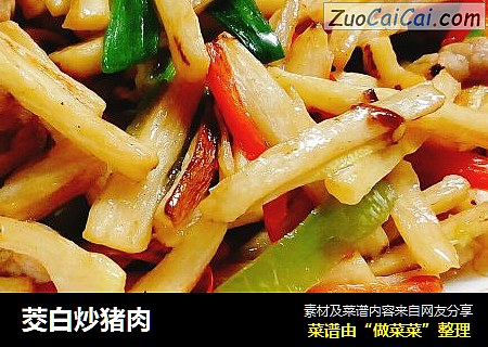 茭白炒猪肉