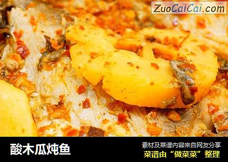 酸木瓜炖鱼