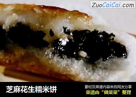 芝麻花生糯米饼