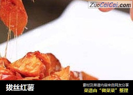 拔丝红薯
