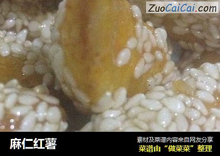 麻仁红薯