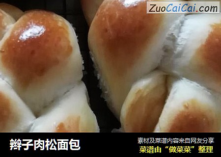 辫子肉松面包