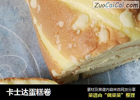 卡士达蛋糕卷