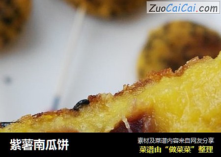 紫薯南瓜饼