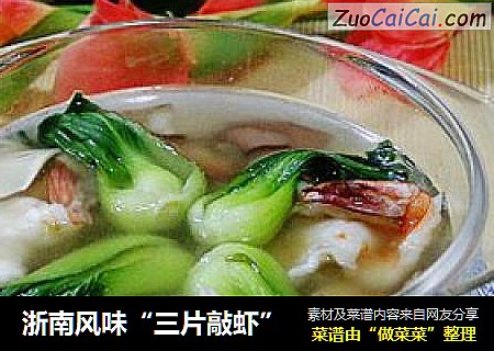 浙南风味“三片敲虾”