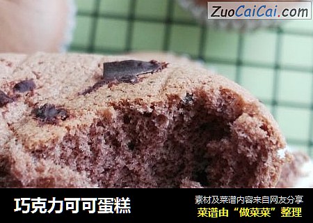 巧克力可可蛋糕