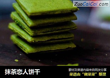 抹茶恋人饼干