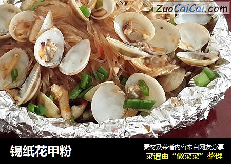 锡纸花甲粉