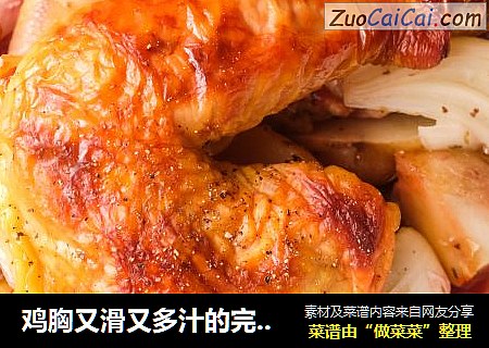 鸡胸又滑又多汁的完美”脆皮烤鸡“教程