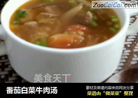 番茄白菜牛肉汤