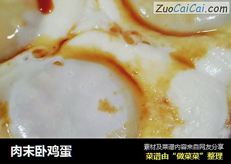 肉末卧鸡蛋