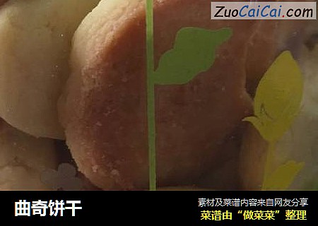 曲奇饼干
