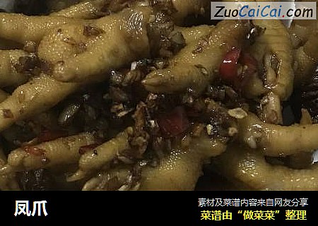 凤爪