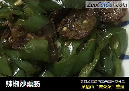 辣椒炒熏肠