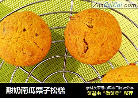 酸奶南瓜栗子松糕