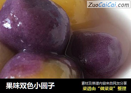 果味双色小圆子