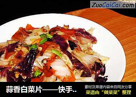 蒜香白菜片