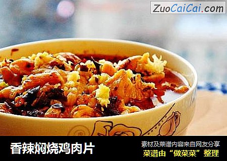 香辣焖烧鸡肉片