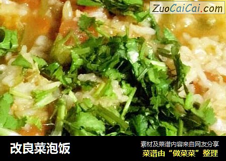 改良菜泡饭