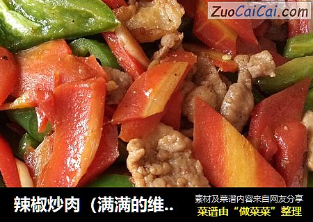 辣椒炒肉（满满的维生素）