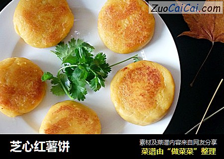 芝心红薯饼