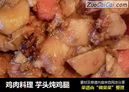 鸡肉料理 芋头炖鸡腿
