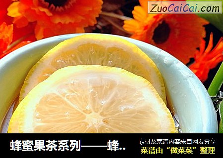 蜂蜜果茶系列——蜂蜜柠檬茶