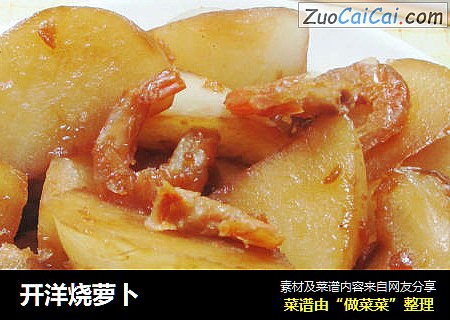 开洋烧萝卜