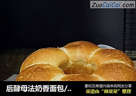 后酵母法奶香面包/空气炸锅版