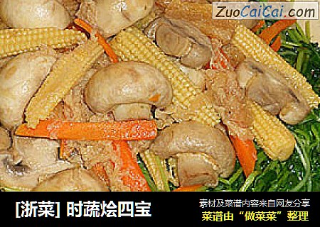[浙菜]时蔬烩四宝