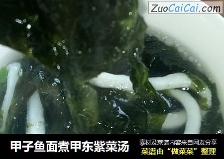甲子鱼面煮甲东紫菜汤
