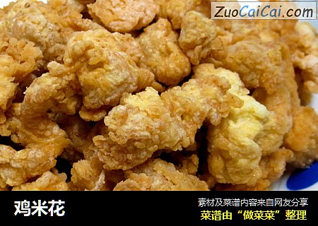 鸡米花