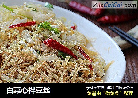 白菜心拌豆丝