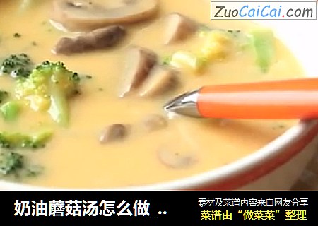 奶油蘑菇汤怎么做_安佳烘焙秀