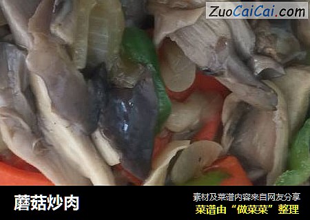 蘑菇炒肉