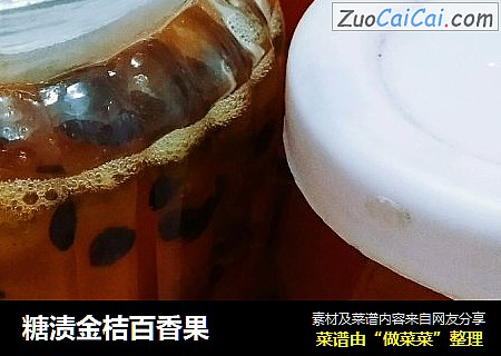 糖渍金桔百香果