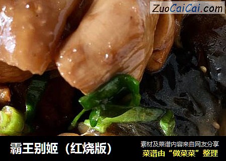 霸王别姬（红烧版）