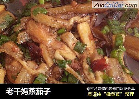 老干妈蒸茄子