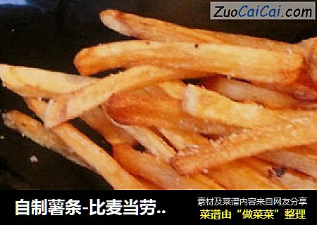 自制薯条-比麦当劳的还好吃