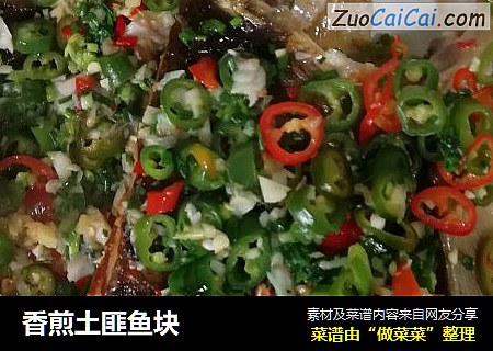 香煎土匪鱼块