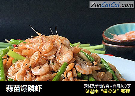 蒜苗爆磷虾