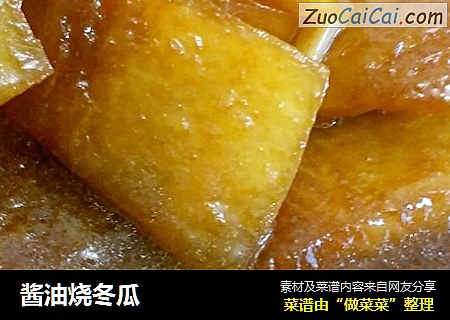 酱油烧冬瓜