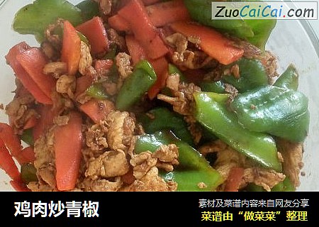 鸡肉炒青椒