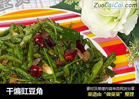 干煸豇豆角