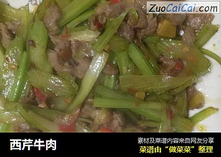 西芹牛肉