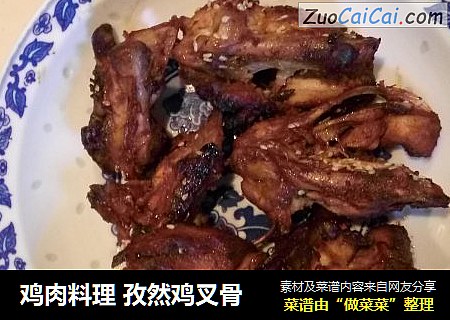 鸡肉料理 孜然鸡叉骨