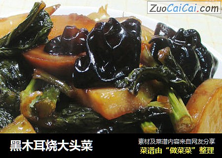 黑木耳烧大头菜