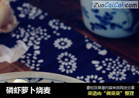 磷虾萝卜烧麦