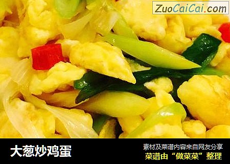 大葱炒鸡蛋